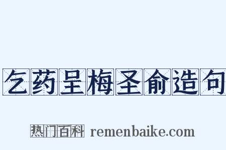 乞药呈梅圣俞造句是什么意思的图片